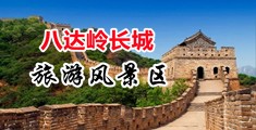 大鸡巴使劲快点操我大骚逼视频中国北京-八达岭长城旅游风景区