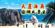 插逼爽视频海南三亚-天崖海角旅游风景区